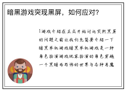 暗黑游戏突现黑屏，如何应对？