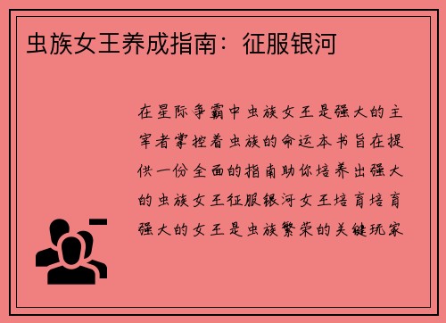 虫族女王养成指南：征服银河