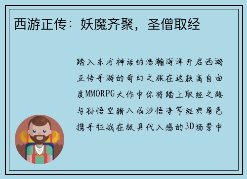 西游正传：妖魔齐聚，圣僧取经