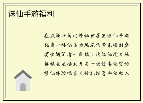 诛仙手游福利