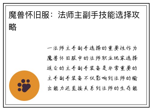 魔兽怀旧服：法师主副手技能选择攻略