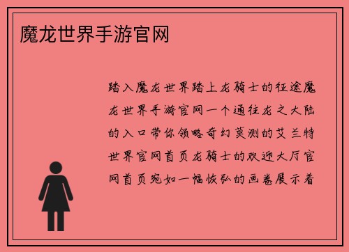 魔龙世界手游官网